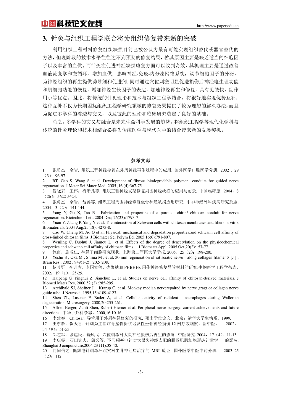 针刺结合组织工程学治疗周围神经缺损的可能性探讨_第3页