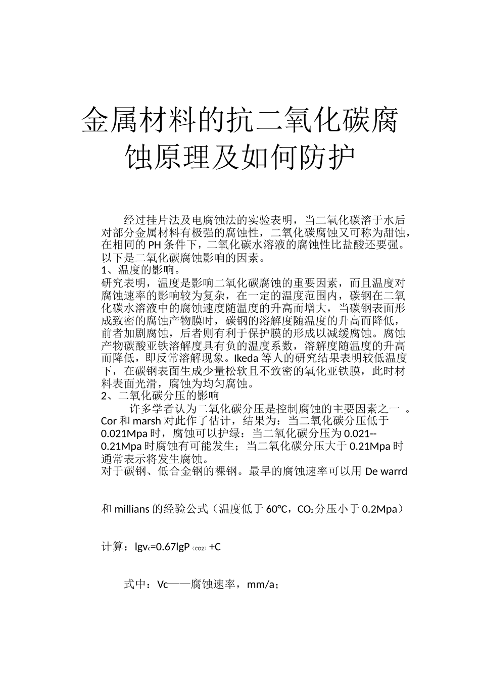 针对二氧化碳的腐蚀与防护_第1页