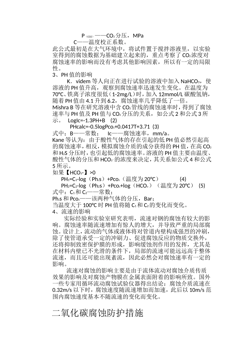 针对二氧化碳的腐蚀与防护_第2页