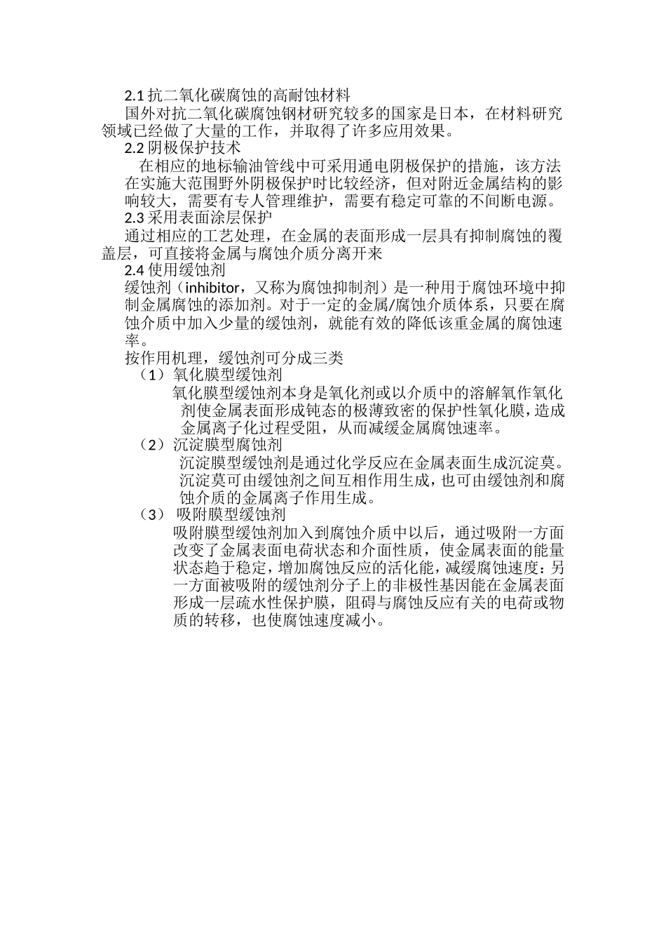 针对二氧化碳的腐蚀与防护_第3页