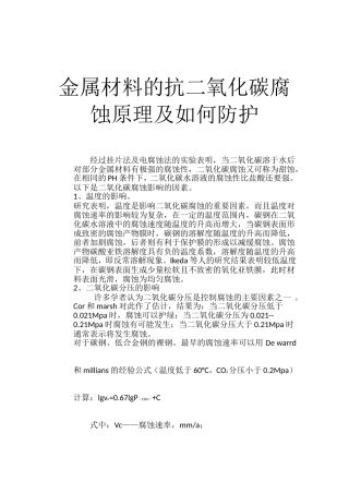 针对二氧化碳的腐蚀与防护