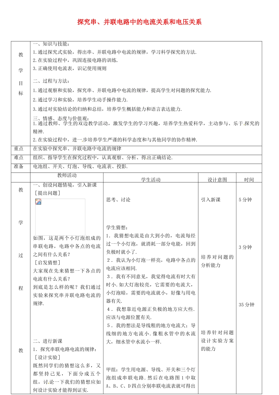 北京市顺义区大孙各庄中学九年级物理全册《10.2 探究串、并联电路中的电流关系和电压关系》（第一课时）教案 北京课改版_第1页