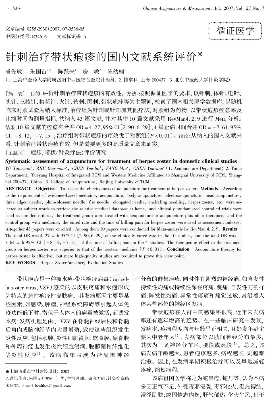 针刺治疗带状疱疹的国内文献系统评价_第1页