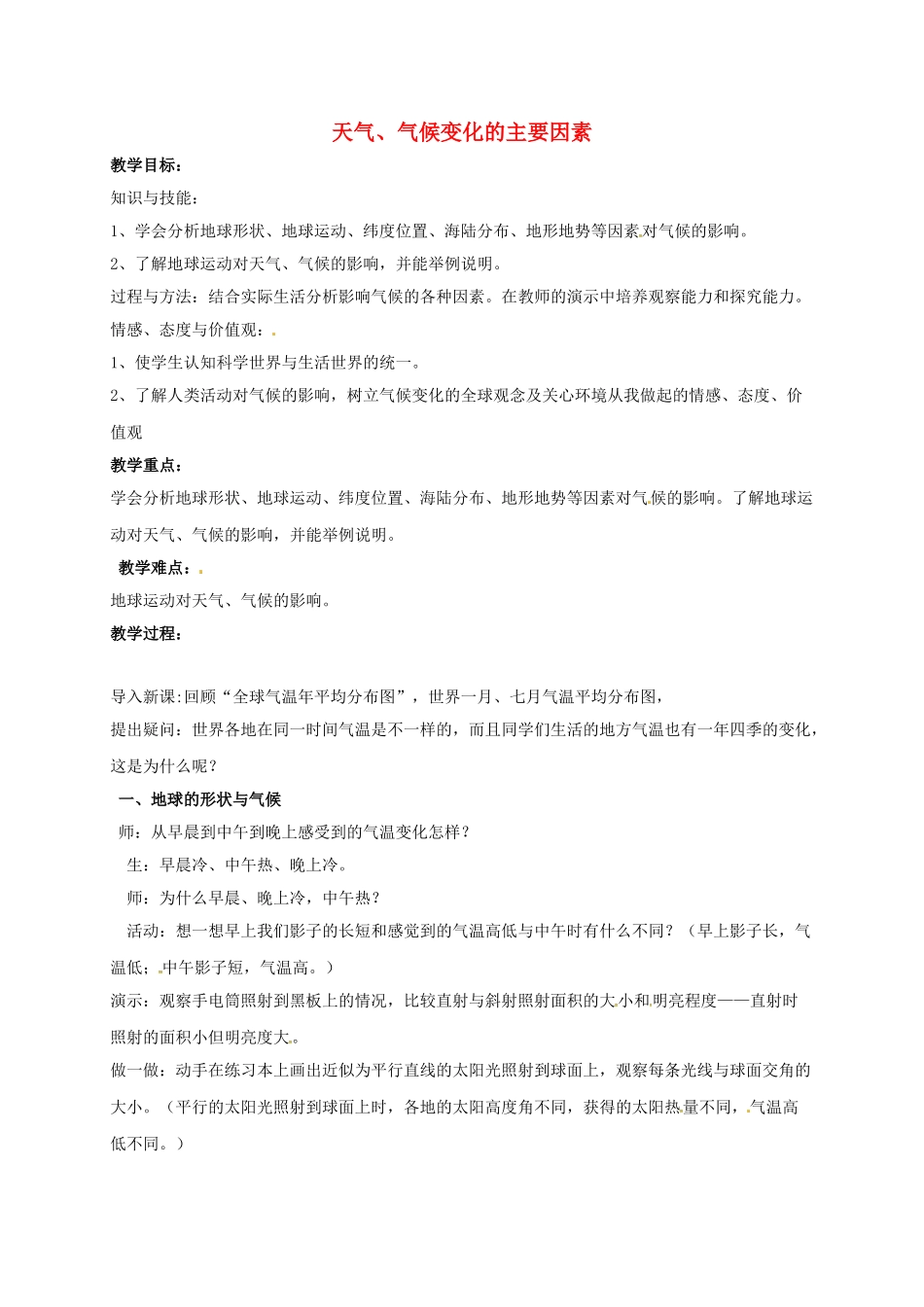 八年级科学下册 8.6 天气、气候变化的主要因素教案 （新版）华东师大版-（新版）华东师大版初中八年级下册自然科学教案_第1页