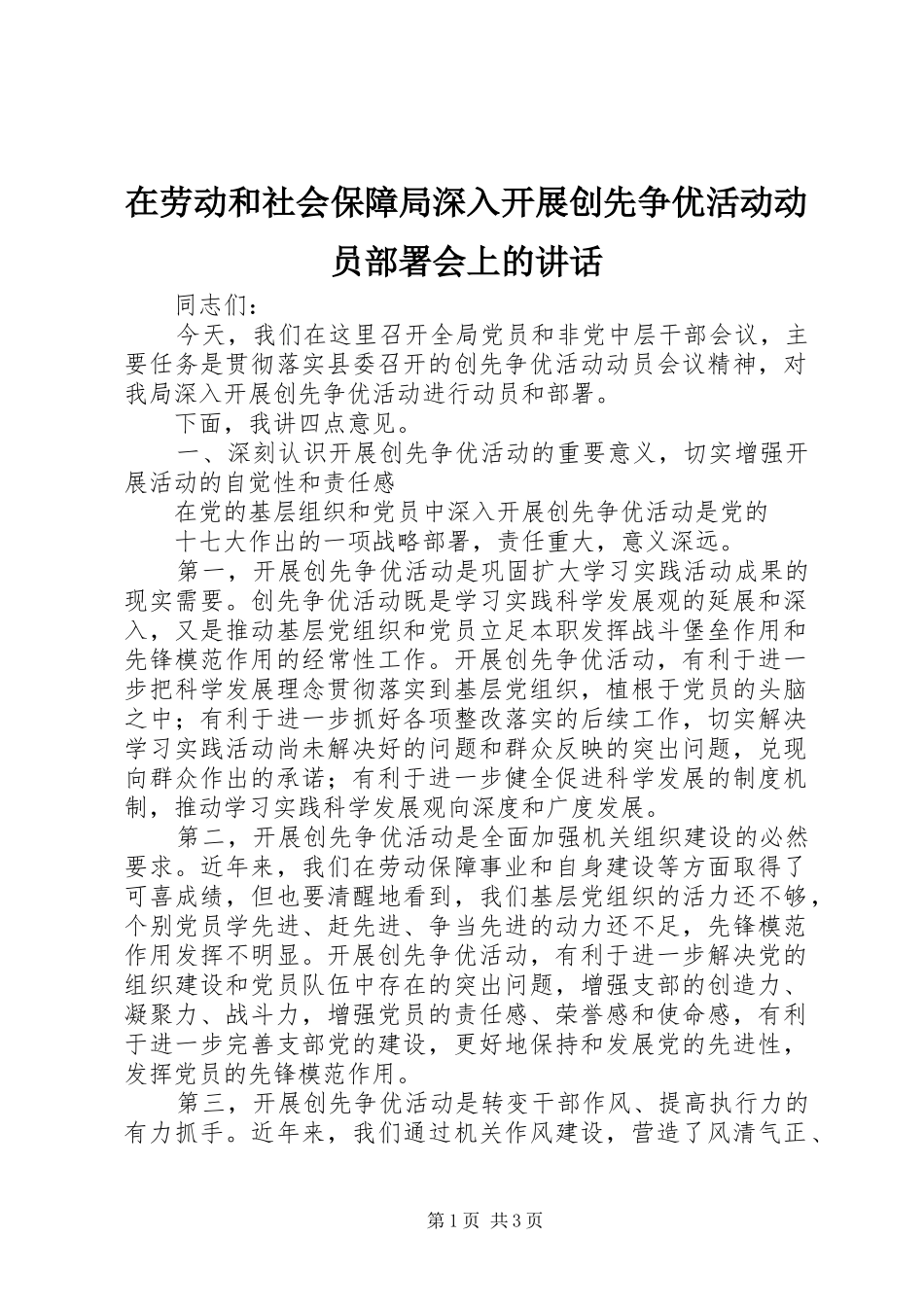 在劳动和社会保障局深入开展创先争优活动动员部署会上的讲话发言_第1页