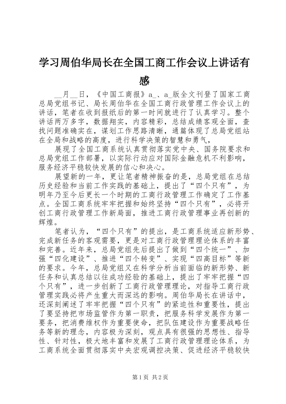 学习周伯华局长在全国工商工作会议上讲话发言有感_第1页