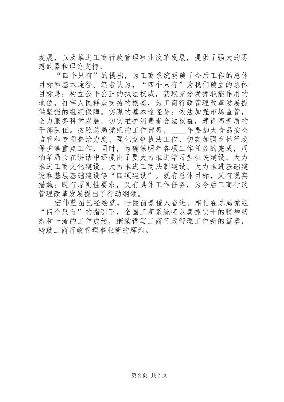 学习周伯华局长在全国工商工作会议上讲话发言有感_第2页