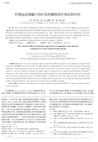 针刺远近端腧穴治疗急性腰扭伤疗效比较评价_刘倩
