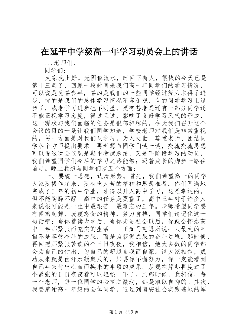 在延平中学级高一年学习动员会上的讲话发言_第1页
