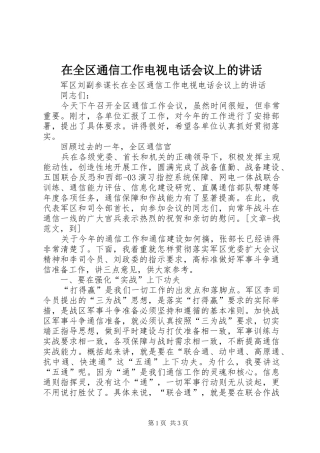 在全区通信工作电视电话会议上的讲话发言