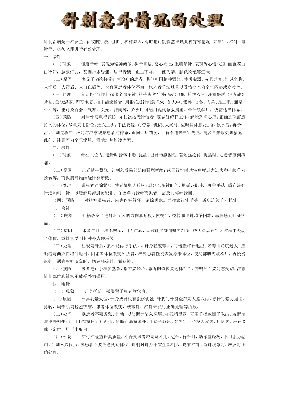 针刺治病是一种安全_第1页