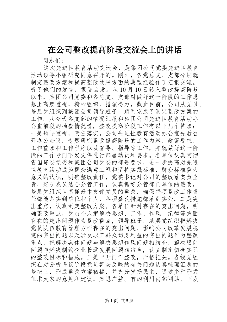 在公司整改提高阶段交流会上的讲话发言_第1页