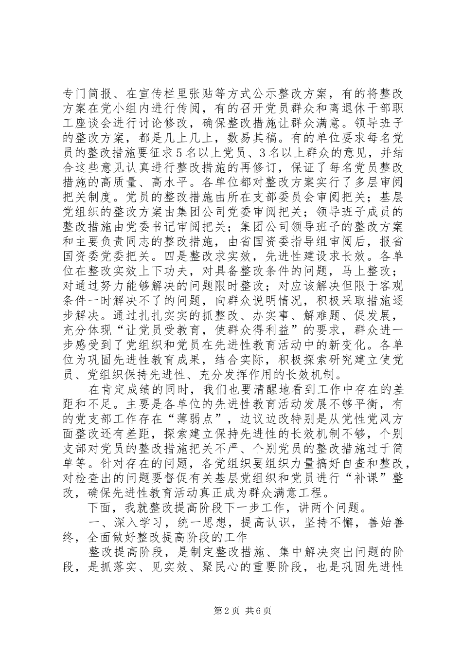 在公司整改提高阶段交流会上的讲话发言_第2页
