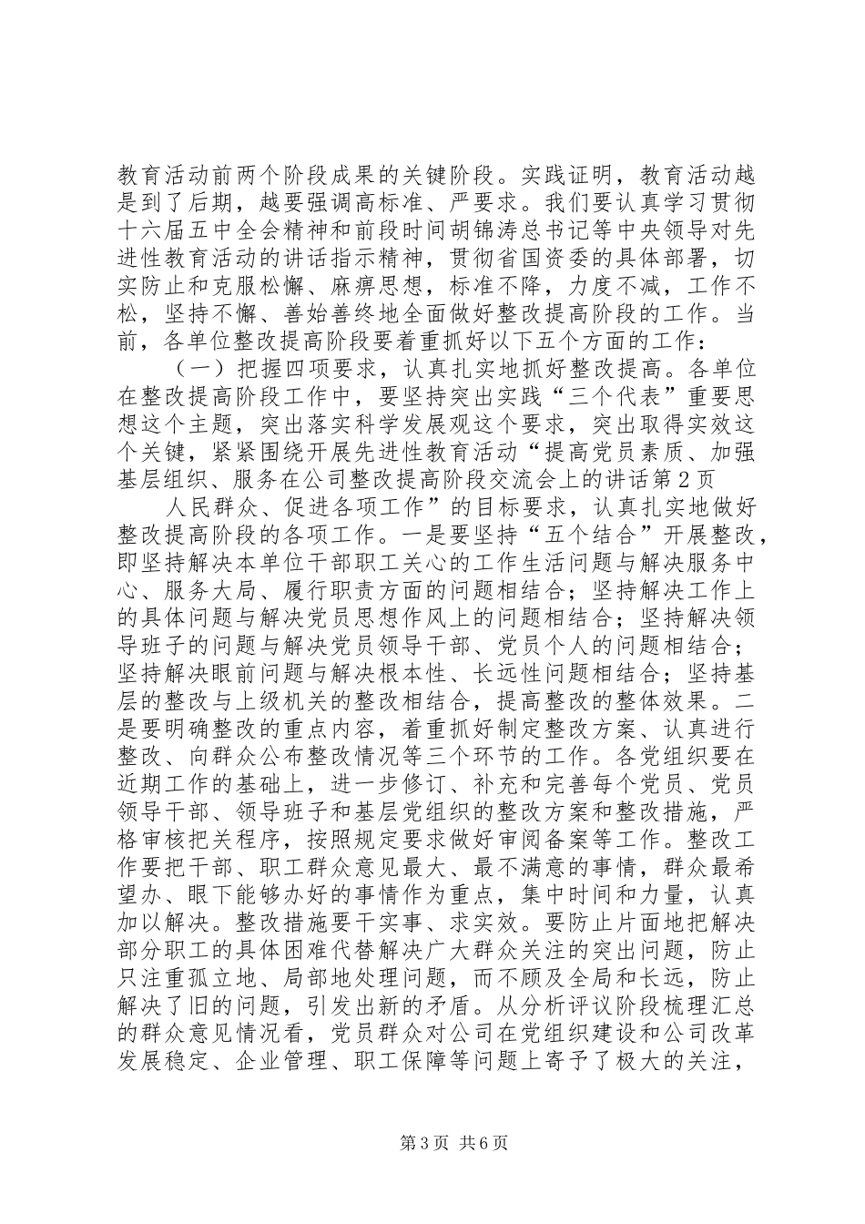 在公司整改提高阶段交流会上的讲话发言_第3页