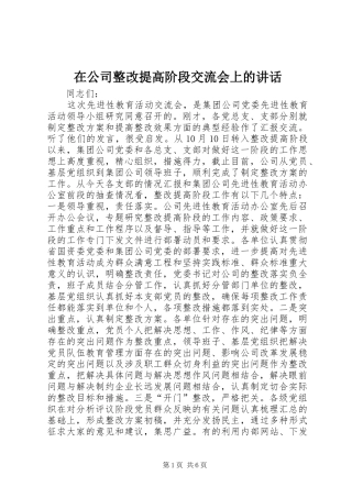 在公司整改提高阶段交流会上的讲话发言