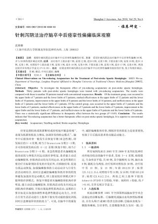 针刺泻阴法治疗脑卒中后痉挛性偏瘫临床观察_沈维娜