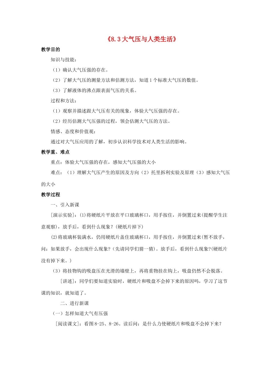 八年级物理下册《8.3 大气压与人类生活》教案2 （新版）粤教沪版-（新版）粤教沪版初中八年级下册物理教案_第1页