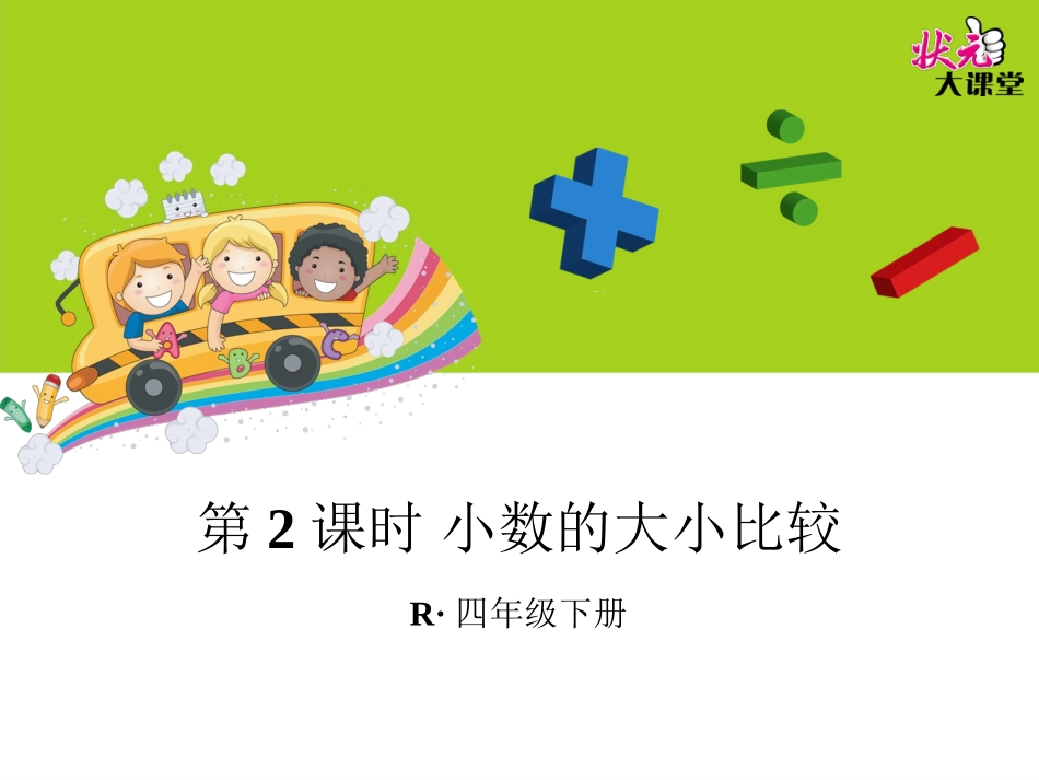 第2课时-小数的大小比较_第1页