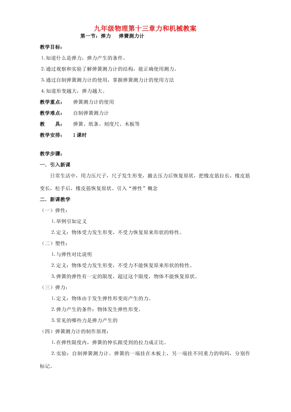 九年级物理第十三章力和机械教案 新课标 人教版_第1页