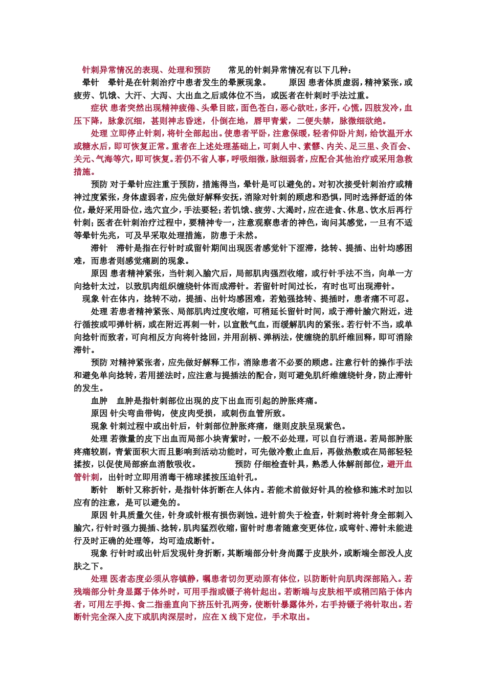 针刺异常情况的表现_第1页