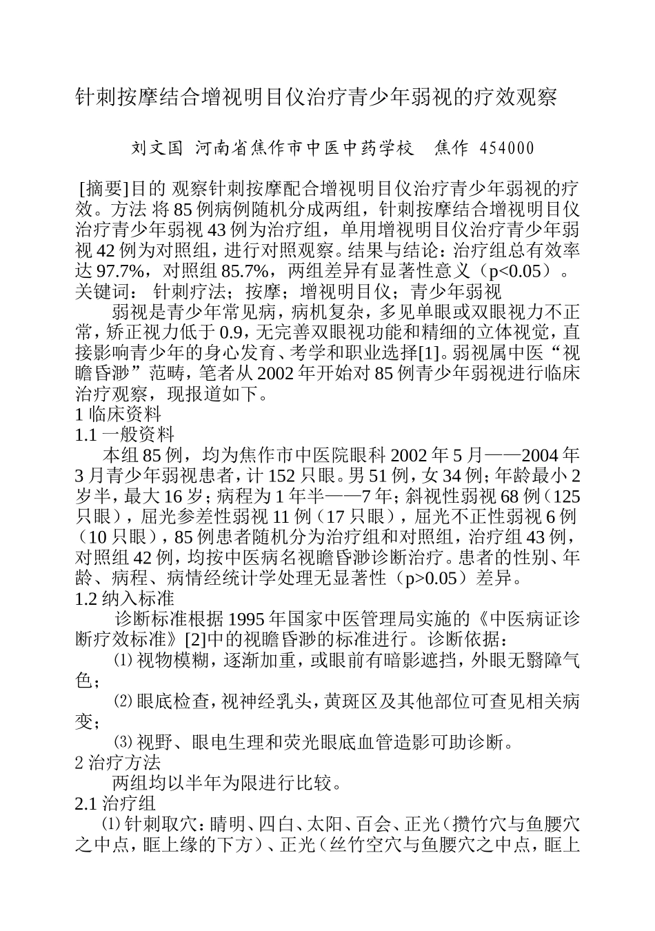 针刺按摩结合增视明目仪治疗青少弱视的疗效观察_第1页