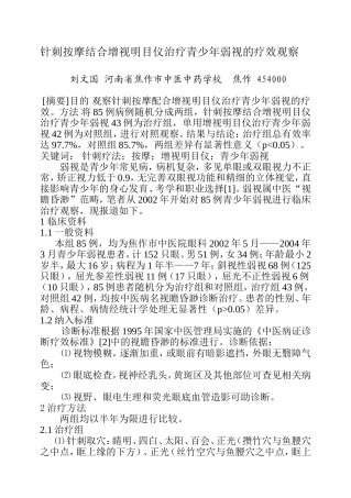 针刺按摩结合增视明目仪治疗青少弱视的疗效观察