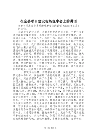 在全县项目建设现场观摩会上的讲话发言