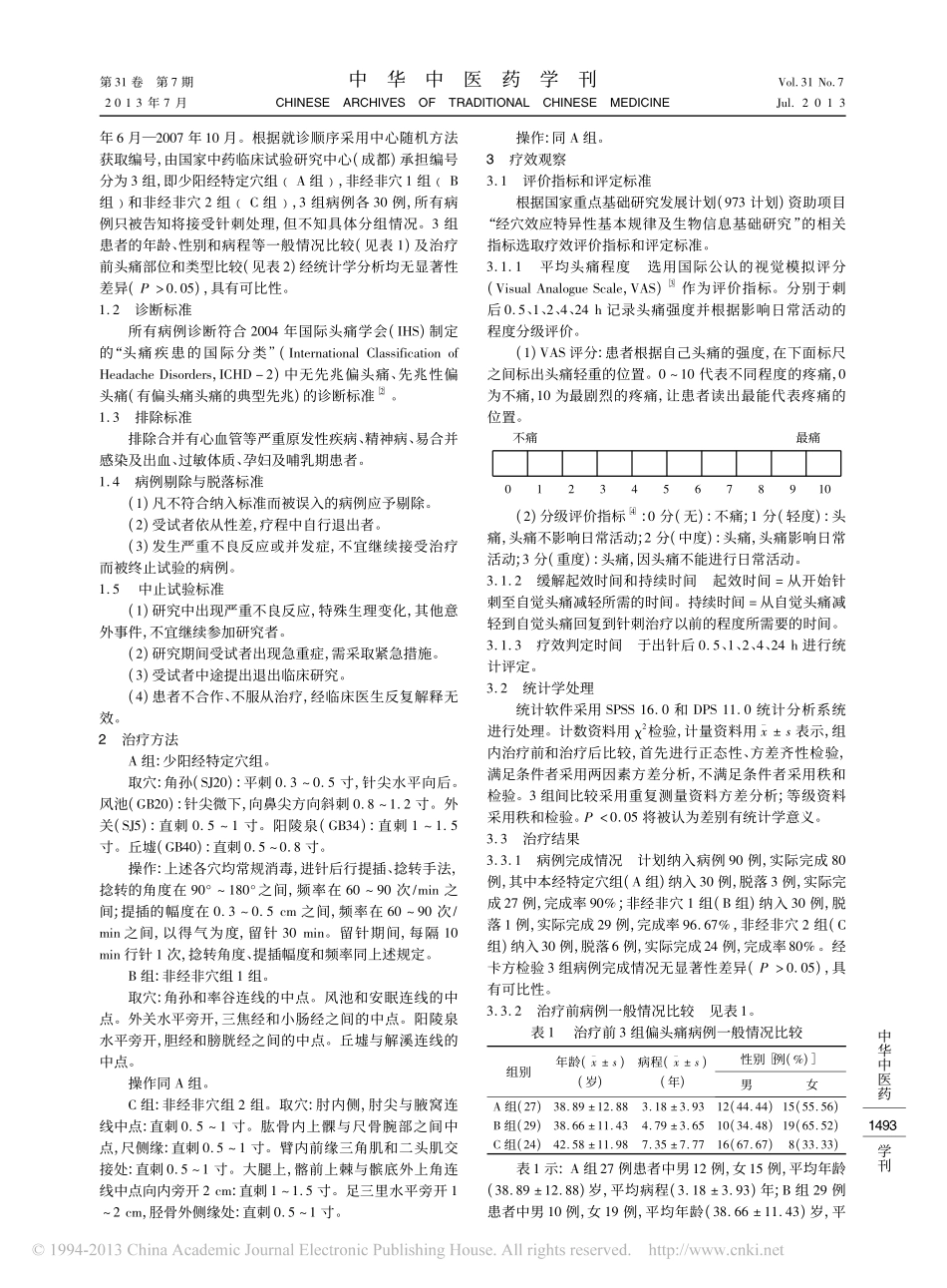 针刺少阳经特定穴治疗偏头痛急性发_省略_缓解起效时间和持续时间的比较观察_刘密_第2页