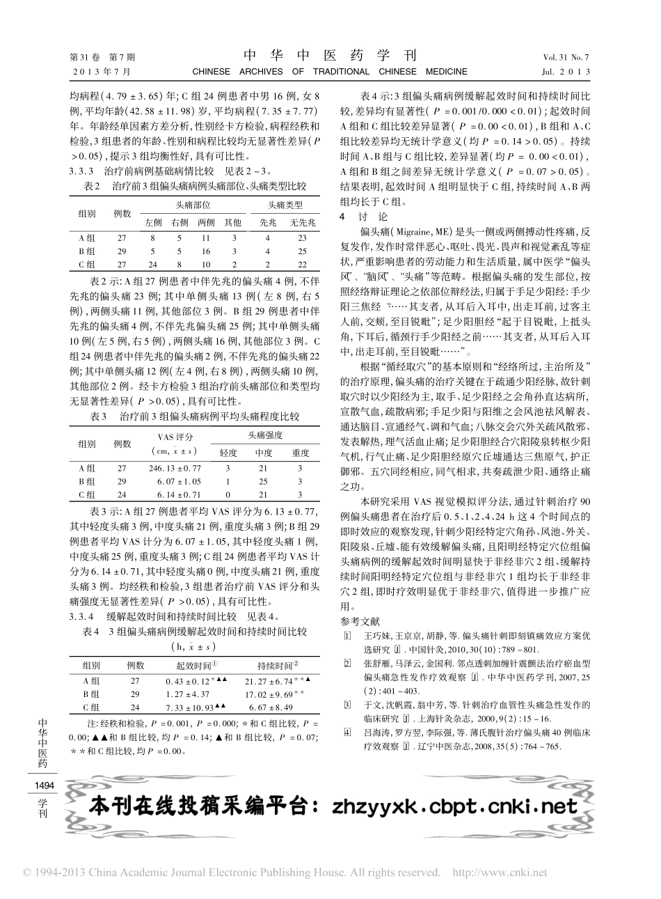 针刺少阳经特定穴治疗偏头痛急性发_省略_缓解起效时间和持续时间的比较观察_刘密_第3页