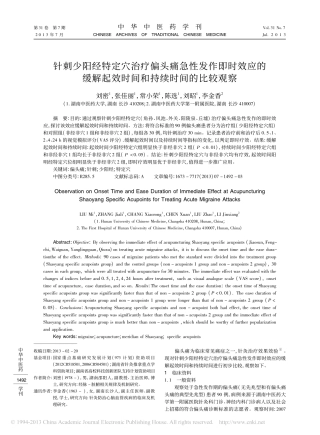 针刺少阳经特定穴治疗偏头痛急性发_省略_缓解起效时间和持续时间的比较观察_刘密