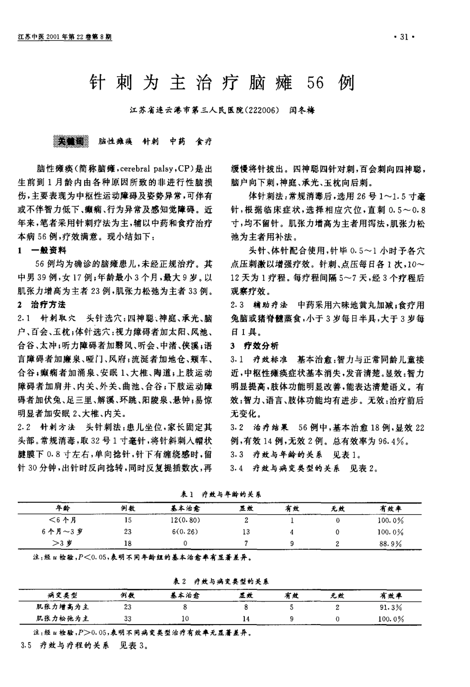 针刺为主治疗脑瘫56例_第1页