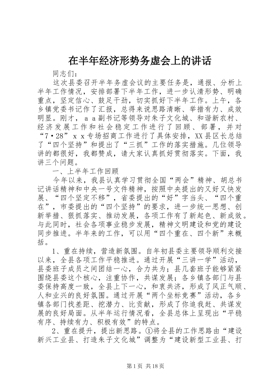 在半年经济形势务虚会上的讲话发言_第1页