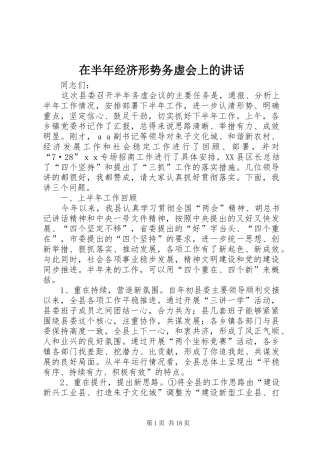 在半年经济形势务虚会上的讲话发言