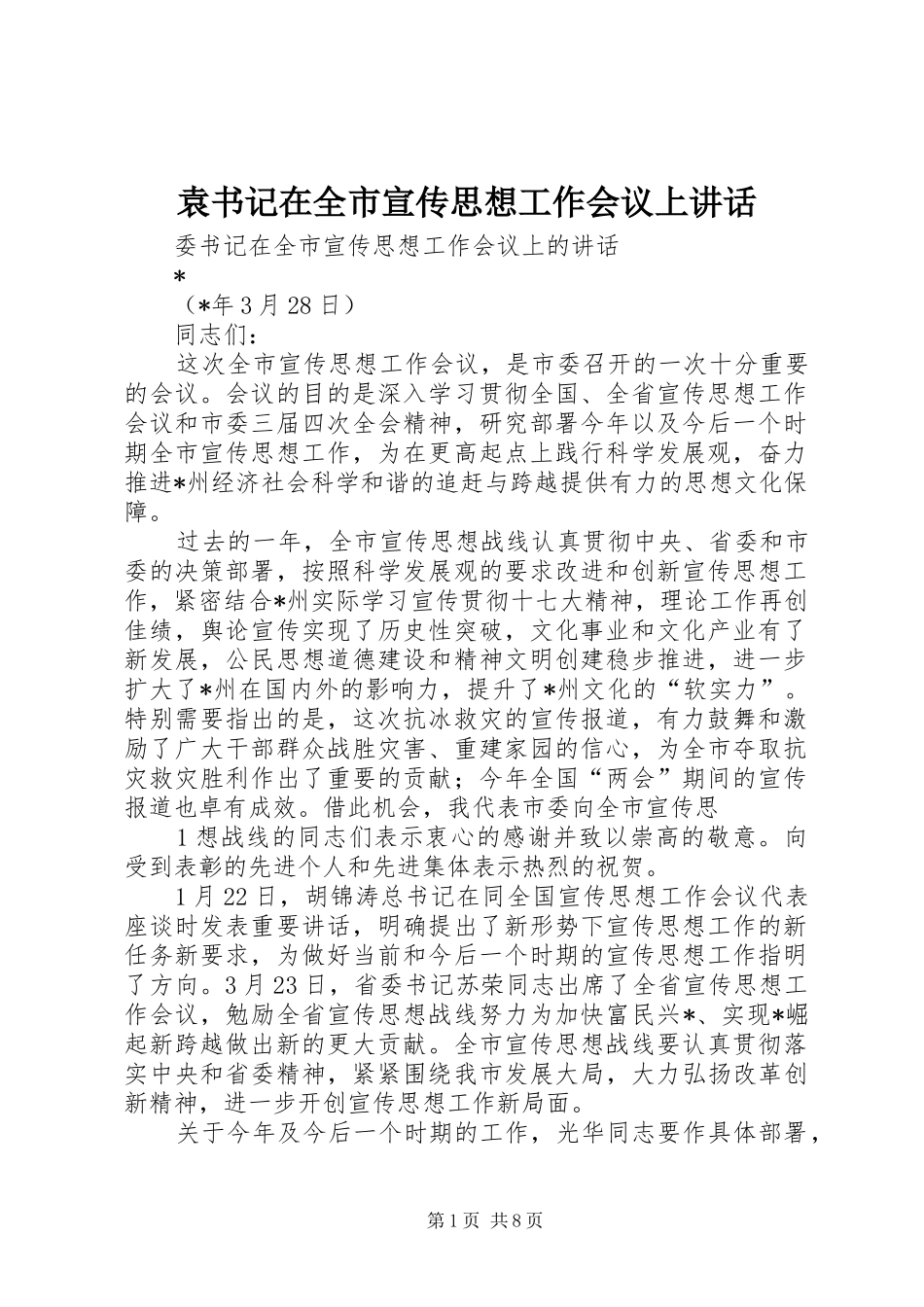 袁书记在全市宣传思想工作会议上讲话发言_第1页
