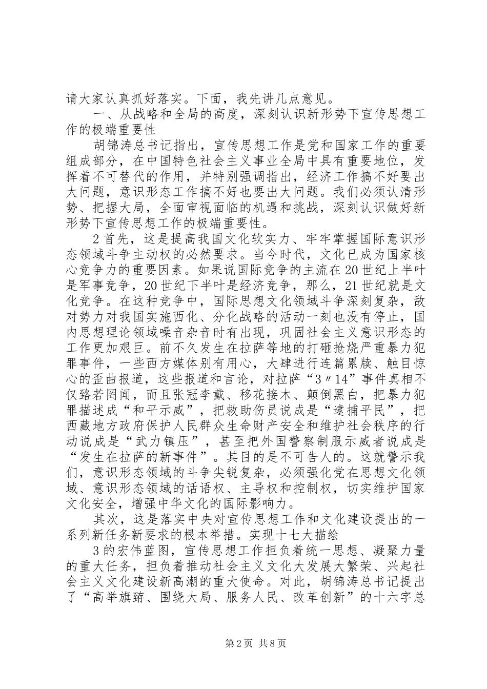 袁书记在全市宣传思想工作会议上讲话发言_第2页