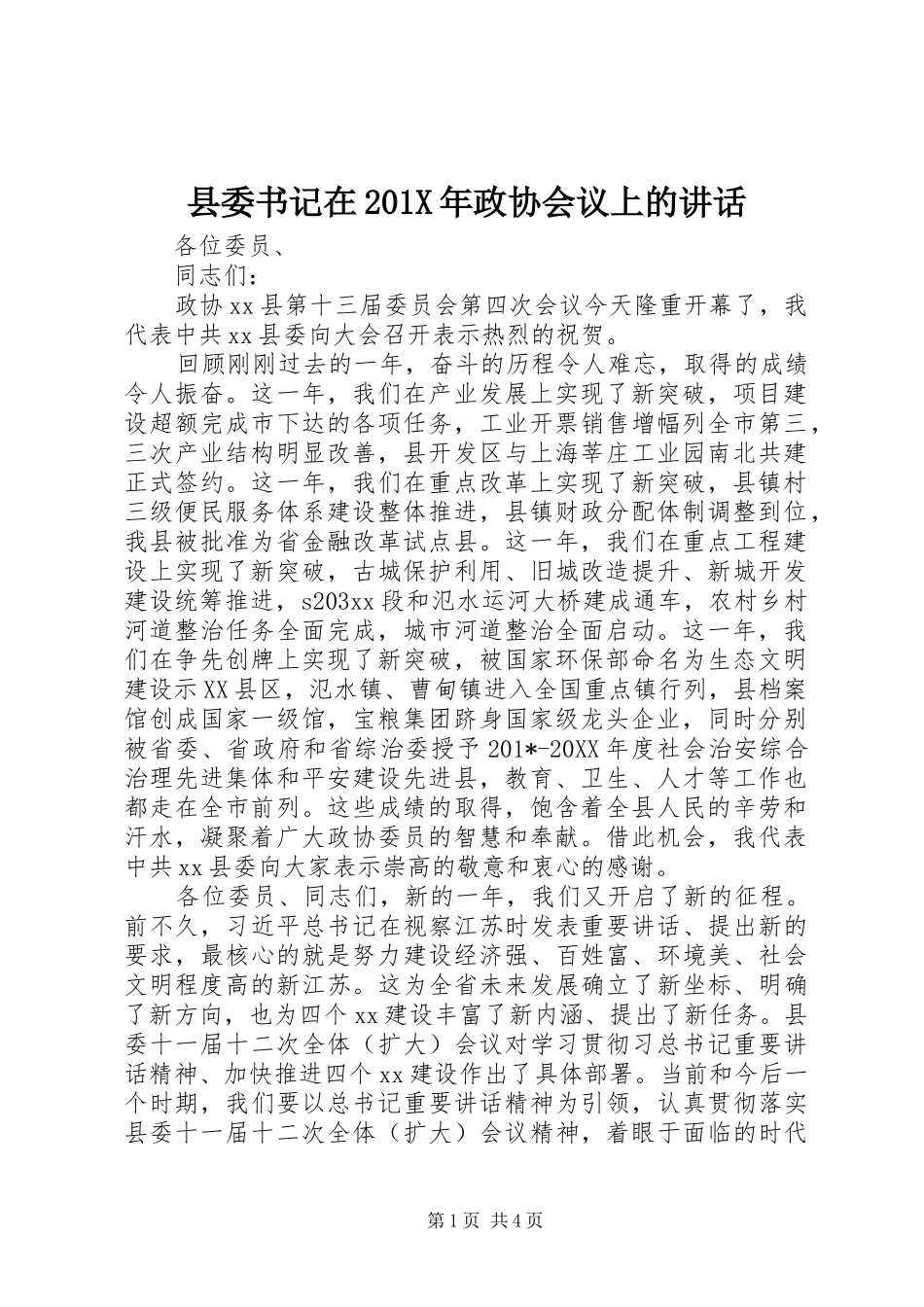 县委书记在201X年政协会议上的讲话发言_第1页