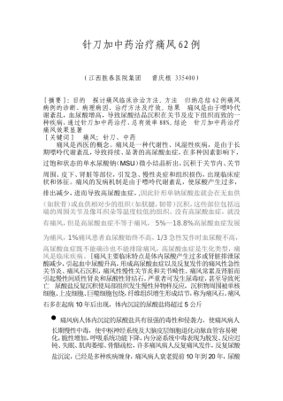 针刀加中药治疗痛风62例