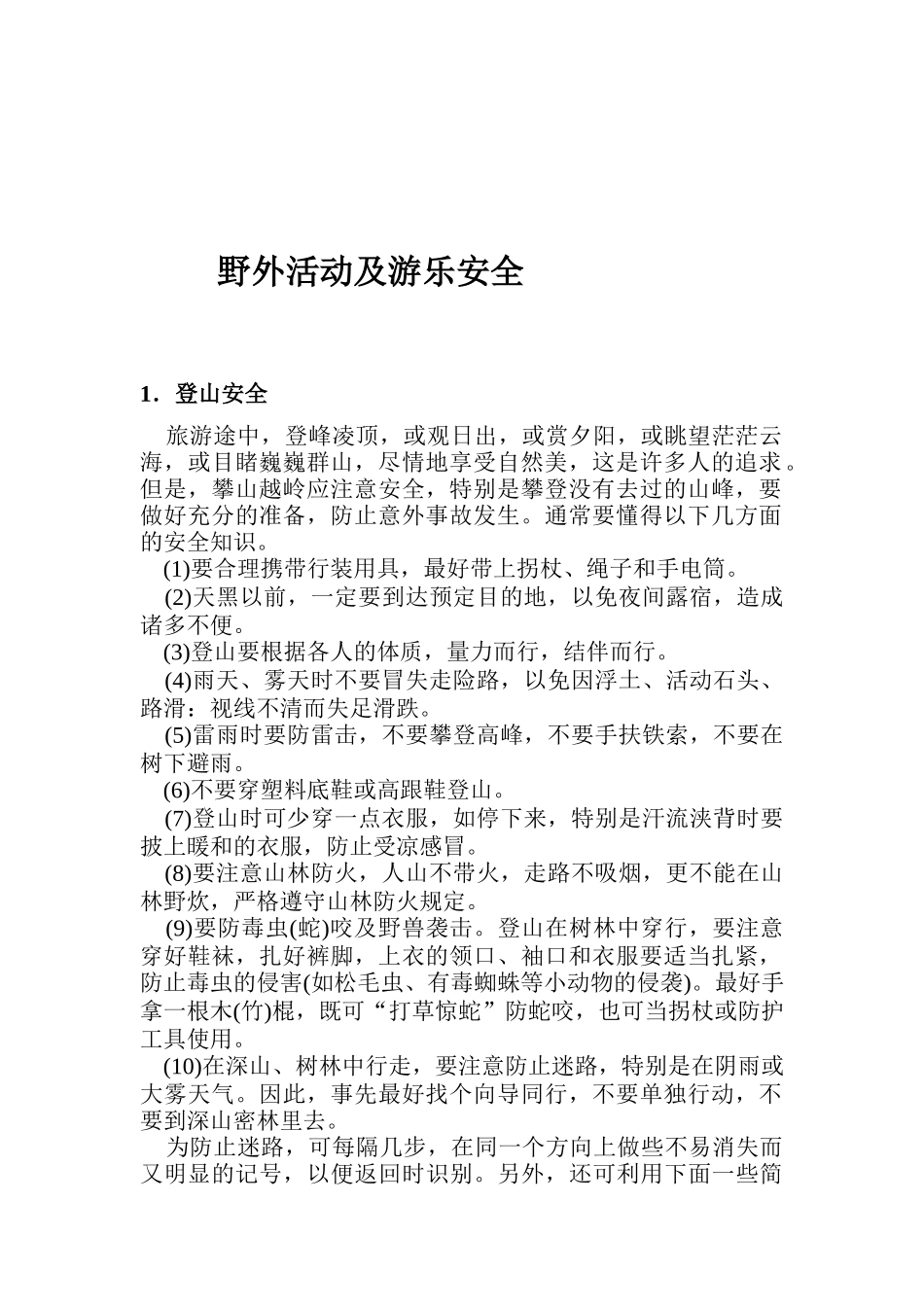 野外活动及游乐安全_第1页