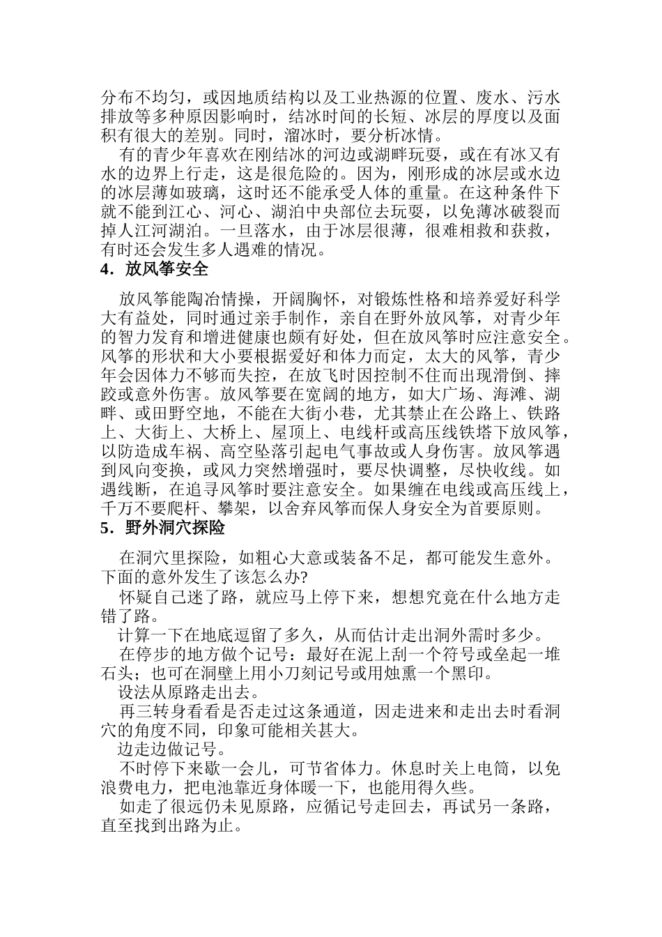 野外活动及游乐安全_第3页