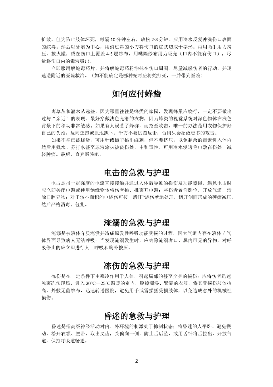 野外生存急救措施_第2页
