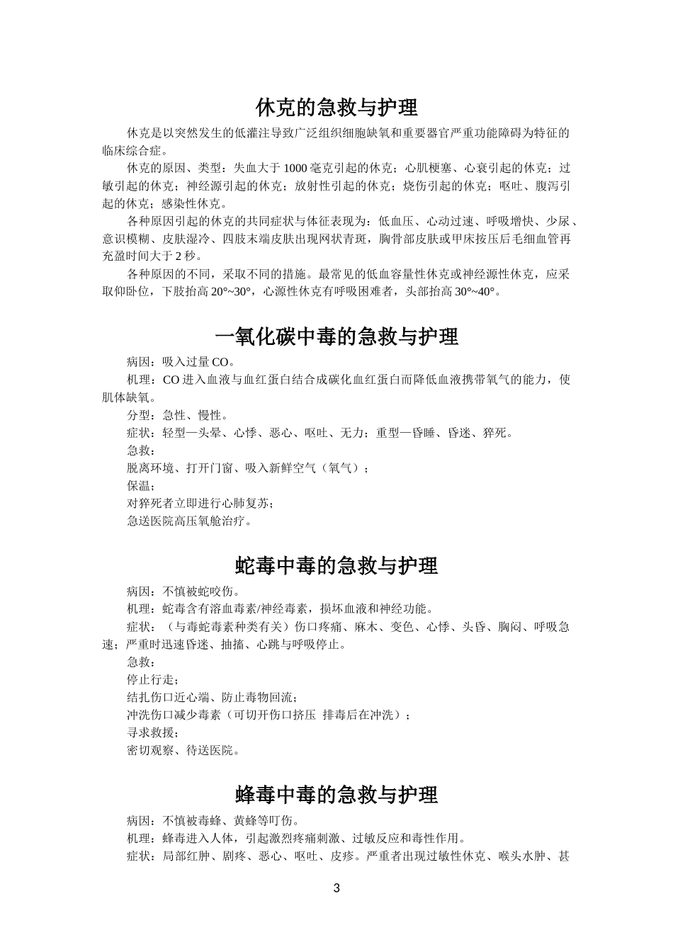 野外生存急救措施_第3页