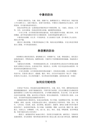 野外生存急救措施