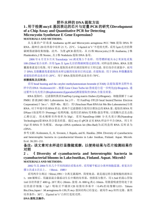 野外水样的DNA提取方法