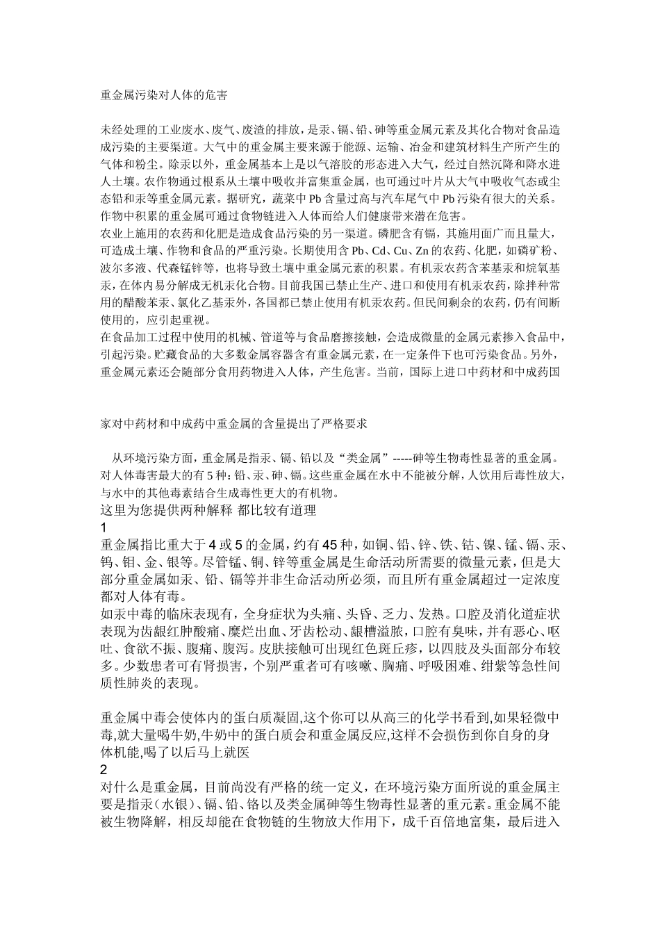 重金属污染对人体的危害_第1页