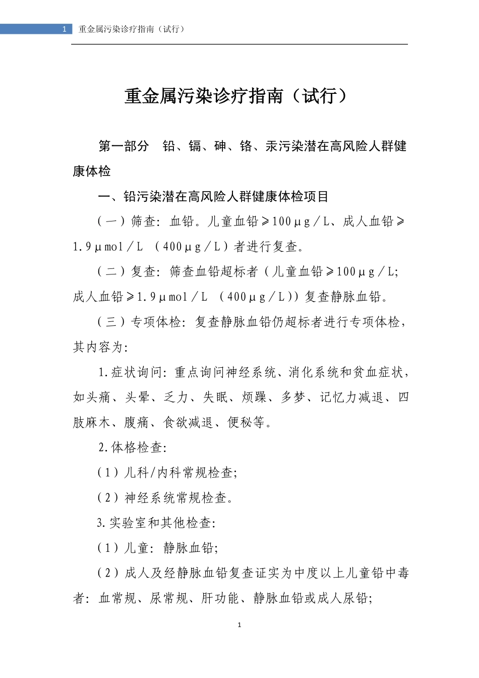 重金属污染诊疗指南(试行)_第1页