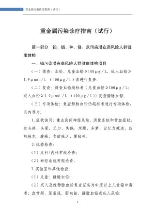 重金属污染诊疗指南(试行)