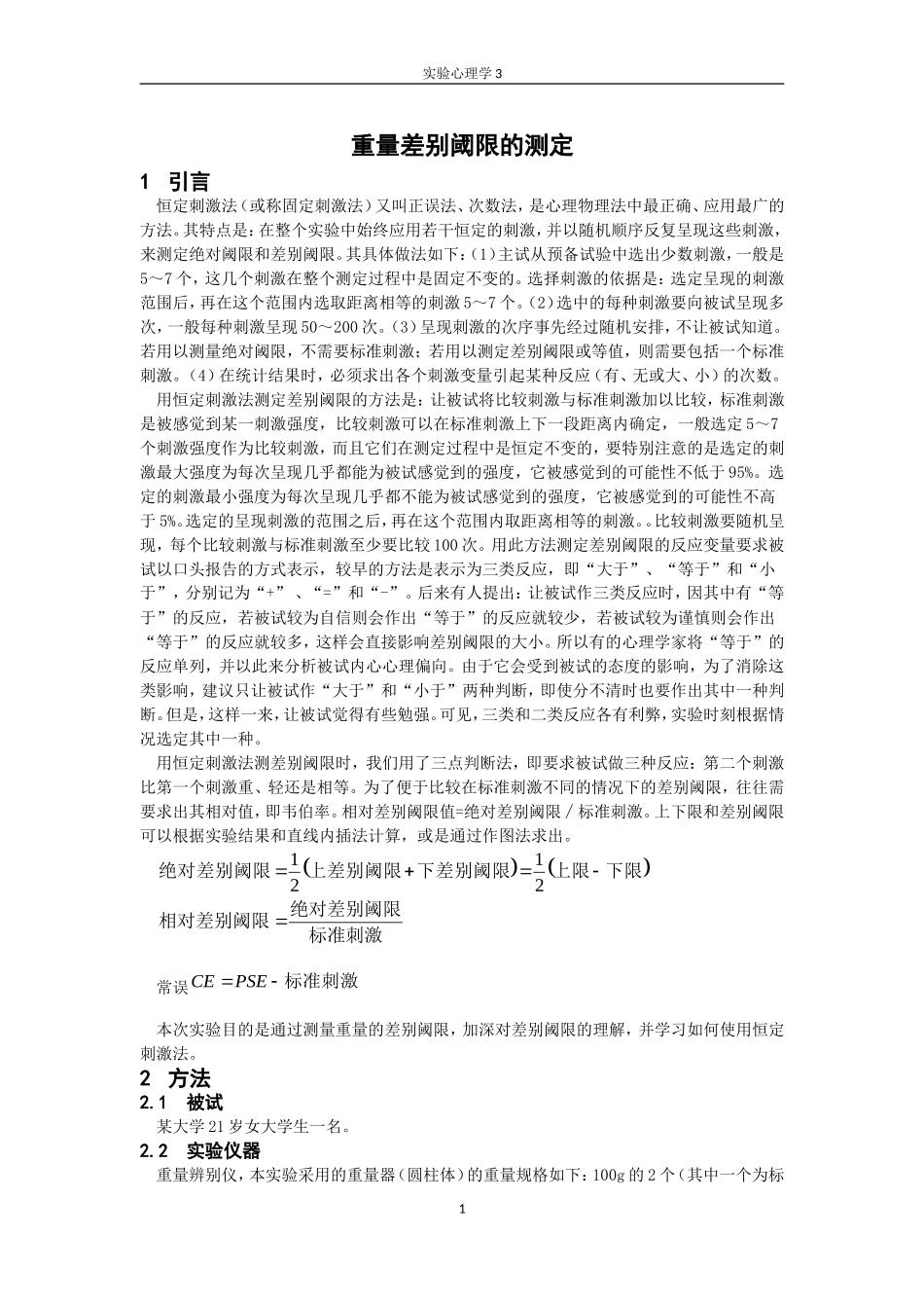 重量差别阈限的测定_第1页