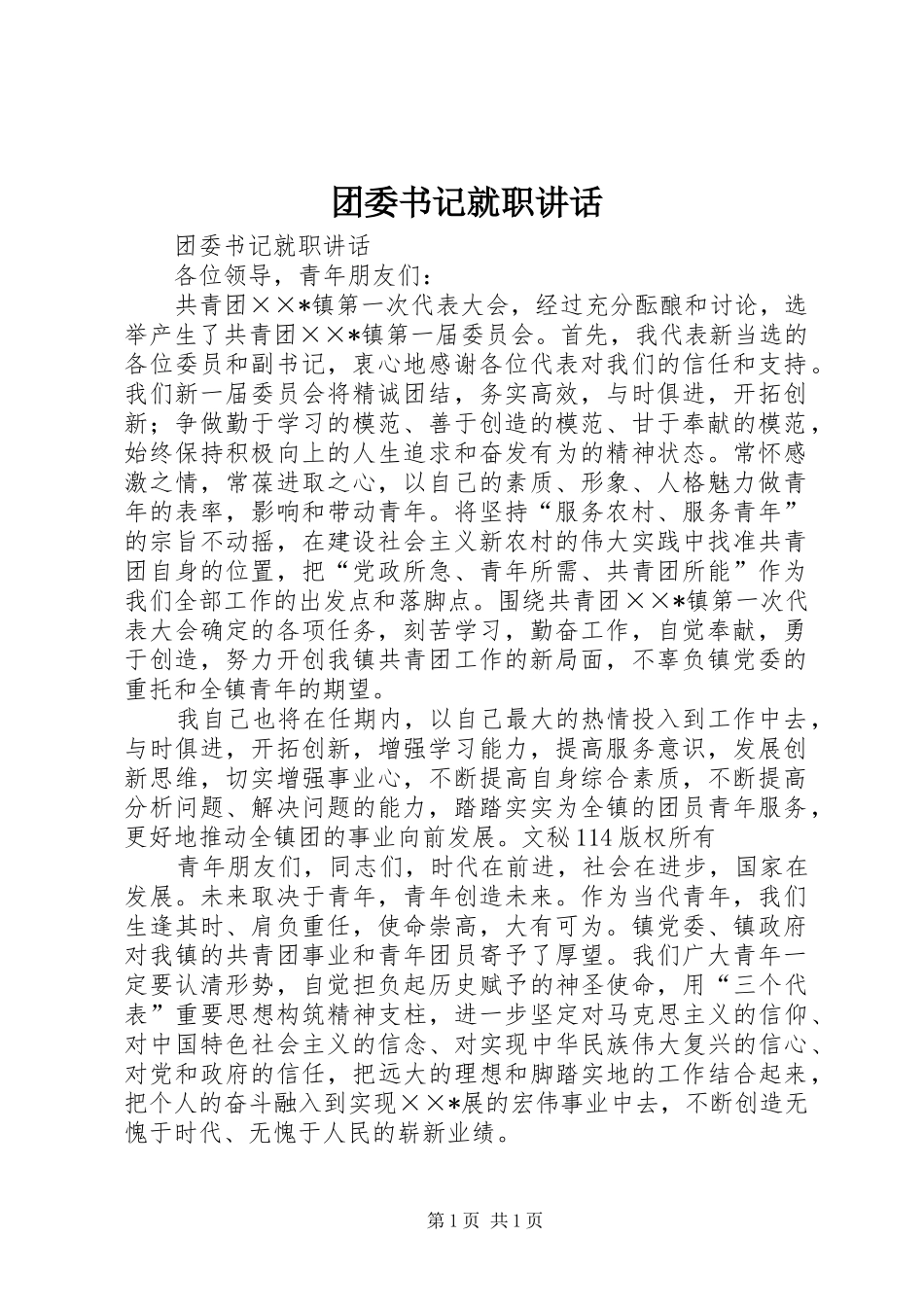 团委书记就职讲话发言_第1页