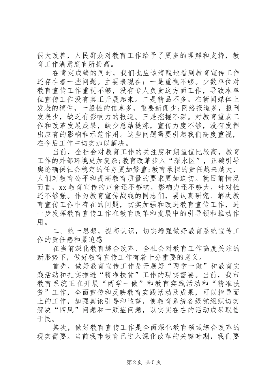教育局纪委书记在全市教育系统宣传工作会议上的讲话发言_第2页