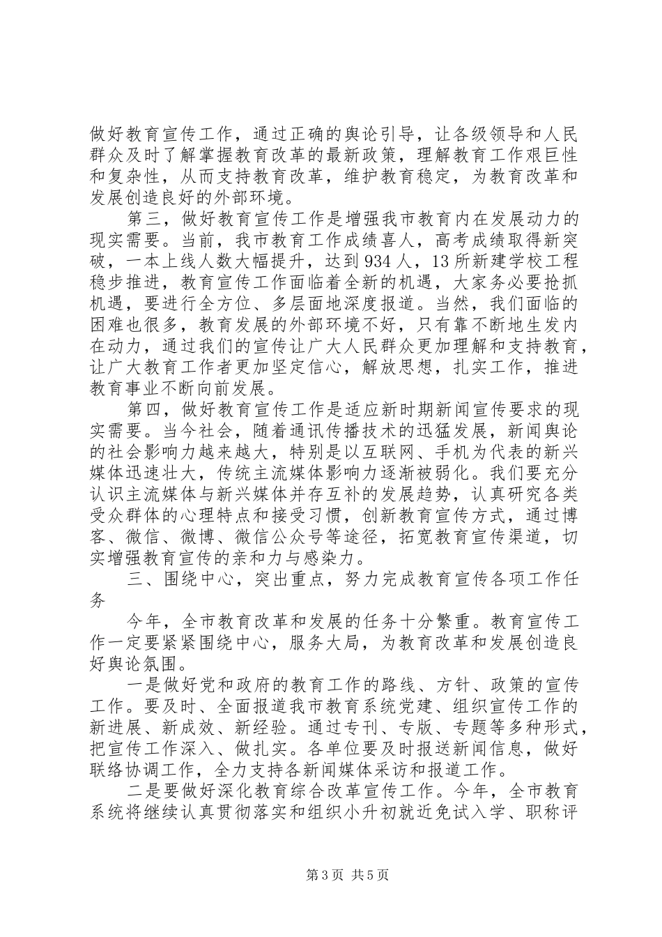 教育局纪委书记在全市教育系统宣传工作会议上的讲话发言_第3页